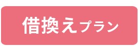 ソーラーカーポート借換えプラン