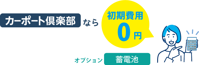 カーポート倶楽部なら初期費用0円でソーラーカーポートを設置、設置費用は代理店負担