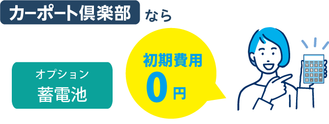 カーポート倶楽部なら初期費用0円でソーラーカーポートを設置、設置費用は代理店負担